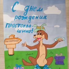 Александр в конкурсе «С днём рождения, Простоквашино!»