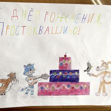 Артём в конкурсе «С днём рождения, Простоквашино!»