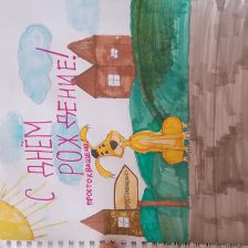 София в конкурсе «С днём рождения, Простоквашино!»