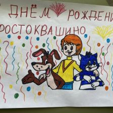 Марьяна в конкурсе «С днём рождения, Простоквашино!»