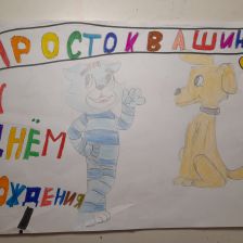 Лера в конкурсе «С днём рождения, Простоквашино!»