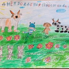 Маргарита в конкурсе «С днём рождения, Простоквашино!»