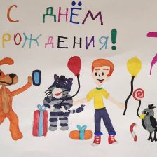 Алиса в конкурсе «С днём рождения, Простоквашино!»