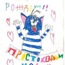 Лиза в конкурсе «С днём рождения, Простоквашино!»