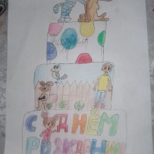 Софья в конкурсе «С днём рождения, Простоквашино!»