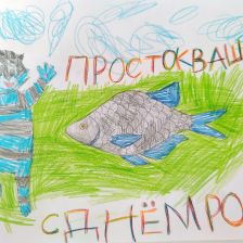 Наташа в конкурсе «С днём рождения, Простоквашино!»