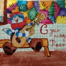 Наталья в конкурсе «С днём рождения, Простоквашино!»