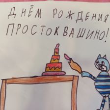 Маргарита в конкурсе «С днём рождения, Простоквашино!»