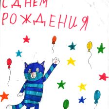 Алина в конкурсе «С днём рождения, Простоквашино!»