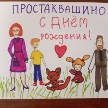 Марианна в конкурсе «С днём рождения, Простоквашино!»