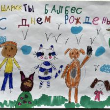 Арина в конкурсе «С днём рождения, Простоквашино!»