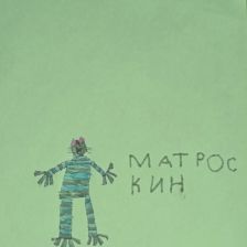 Роман в конкурсе «С днём рождения, Простоквашино!»