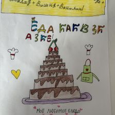 Лизавета Никитична Печуричко в конкурсе «Сказочные Рецепты: Готовим с Царем!»