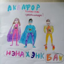 Полина Алексеевна Бугаенко в конкурсе «Супергерои АКВАФОР<sup class=