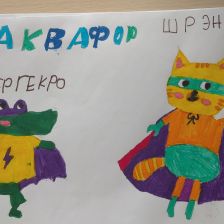 Арина Дмитриевна Мельник в конкурсе «Супергерои АКВАФОР<sup class=