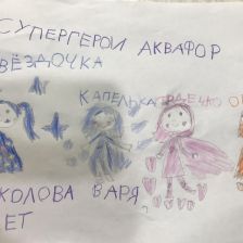 Варя Сергеевна Соколова в конкурсе «Супергерои АКВАФОР<sup class=