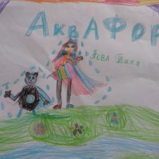 Марьям-Асият Артуровна Агиева в конкурсе «Супергерои АКВАФОР<sup class=