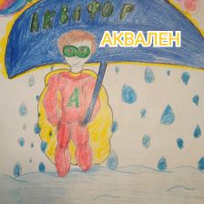 Елизавета Романовна Шевцова в конкурсе «Супергерои АКВАФОР<sup class=