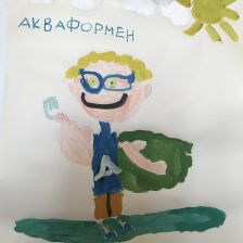 Даниил Валерьевич Жуков в конкурсе «Супергерои АКВАФОР<sup class=