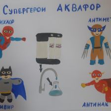 Дмитрий Иванович Суруткин в конкурсе «Супергерои АКВАФОР<sup class=