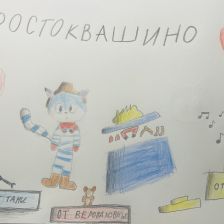 Алиса в конкурсе «Сюрприз в Простоквашино»