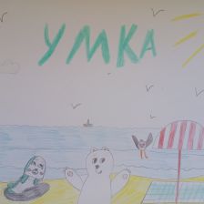 Вероника Андреевна Кононенко в конкурсе «Летние приключения Умки и его друзей»