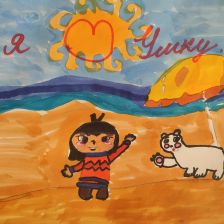 Арина Артемовна Басалаева в конкурсе «Летние приключения Умки и его друзей»