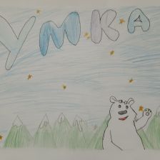 Валерия Николаевна Мышкина в конкурсе «Летние приключения Умки и его друзей»