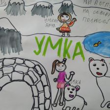 Юлия Царик Геннадьевна в конкурсе «Летние приключения Умки и его друзей»