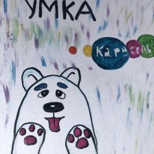 Артем в конкурсе «Путешествие с Умкой и его друзьями»