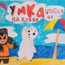 Елена в конкурсе «Путешествие с Умкой и его друзьями»