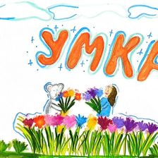 Ксения в конкурсе «Путешествие с Умкой и его друзьями»