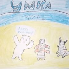 Анастасия в конкурсе «Путешествие с Умкой и его друзьями»