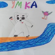 Карина Евгеньевна в конкурсе «Путешествие с Умкой и его друзьями»