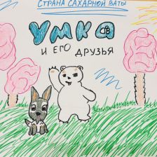 Милана Шарапова в конкурсе «Путешествие с Умкой и его друзьями»