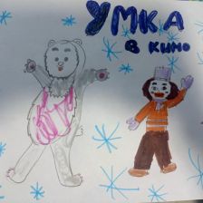 Красильникова Александра Андреевна в конкурсе «Путешествие с Умкой и его друзьями»