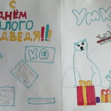 Данил Алексеевич Погорелов в конкурсе «С праздником, Умка!»