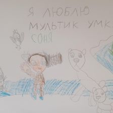 София Витальевна Кешкентий в конкурсе «С праздником, Умка!»