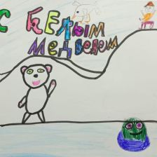 Блумм Дмитриевна Баурина в конкурсе «С праздником, Умка!»