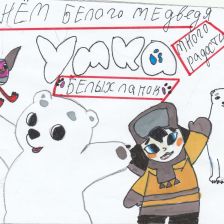 Александра Максимовна Мякинина в конкурсе «С праздником, Умка!»