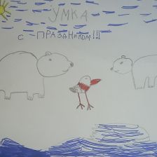 Александр Андреевич Антощенко в конкурсе «С праздником, Умка!»