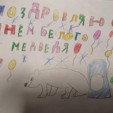 Вадим Владимирович Ионов в конкурсе «С праздником, Умка!»