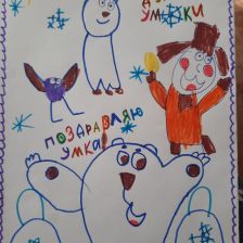 Артём Павлович Берлинский в конкурсе «С праздником, Умка!»