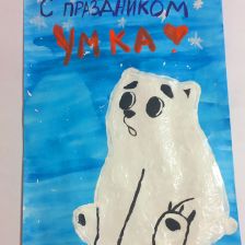 Мария Станиславовна Платонова в конкурсе «С праздником, Умка!»