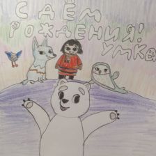 Арина Сергеевна Львова в конкурсе «С праздником, Умка!»