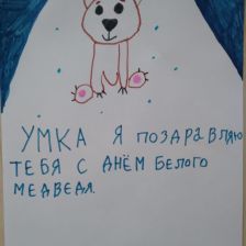 яна ильинична гущина в конкурсе «С праздником, Умка!»