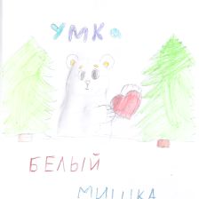 Василиса Васильевна Маркина в конкурсе «С праздником, Умка!»