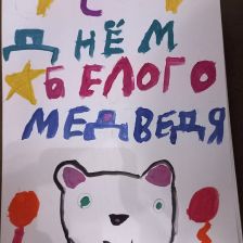 Аделина Владимировна Климова в конкурсе «С праздником, Умка!»