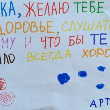 Артем Денисович Королев в конкурсе «С праздником, Умка!»