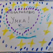 Елизавета Александровна Салюкова в конкурсе «С праздником, Умка!»